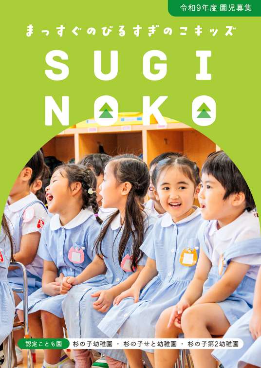 令和9年度（2027年度） 入園のご案内