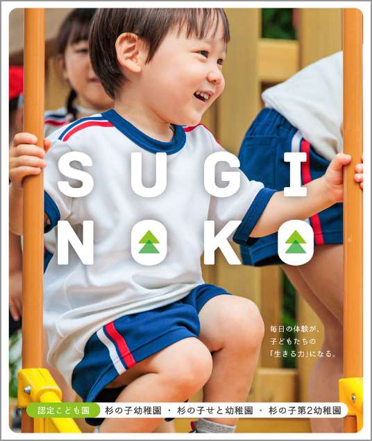 杉の子3園フォトブック
