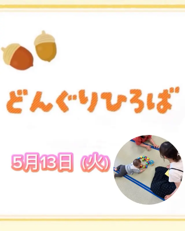 5月13日(火)のどんぐり広場に『出張助産師　にこ』の
竹中鮎美さんが訪問してくれました✨
身体測定をしたり、お母さんたちの話をじっくり聞いてくださいました🌱

手足にたくさん触れたり、ハイハイを促したり、赤ちゃんの健やかな発達を促すために👶親子で楽しめる遊び方などを教えていただきました！

焦らず順を追って発達していくことの大切さなどを知り、
「上の子時にも知りたかった。やり直ししたい！」と声が上がると
「今からでも大丈夫ですよ😊」と竹中さん。
子どもの身体にたくさん触れ合うことから始めようと思いました☺️🌸
赤ちゃんもお母さんも癒されたひとときでした✨

次回の助産師さん訪問は6月10日（火）です。是非、いらしてください🤗✨

次回のどんぐりひろばは5月20日(火)「お山であそぼう⛰️」です。どんぐりひろばのお部屋でも過ごせます😊
是非、遊びに来てくださいね🌱✨

#杉の子せと幼稚園 #高知市 #認定子ども園 #幼稚園 #保育園 #子育て支援 #プレ幼稚園 #0歳 #１歳 #２歳 #助産師訪問