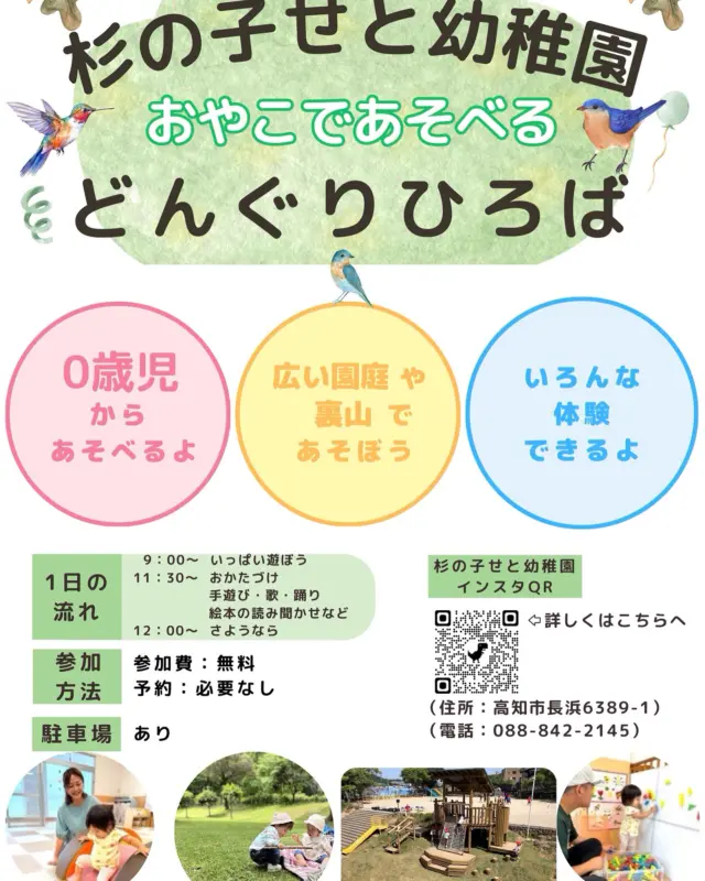 《子育て支援　どんぐりひろば》
令和7年度5月1日（木）から始まります☺️
9時から12時まで遊べます🌱
参加費無料です。予約はいりません。
ご都合のいい時間に、ぜひ遊びに来てね🌱✨

#杉の子せと幼稚園#高知市 #認定こども園 #幼稚園 #保育園 #子育て支援 #プレ幼稚園 #0歳児 #1歳児 #2歳児 #どんぐりひろば