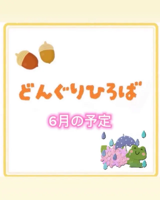 6月のどんぐりひろばの予定です☘️

3日（火）
「のびのびタイム」
遊びに来たお友だちや先生と一緒に遊ぼう。

10日（火）
「助産師さん訪問」（10:00〜）
【出張助産師にこ】竹中鮎美さん訪問。
育児相談、妊娠中悩み、産後ケア、母乳相談など。身体測定もできます。

17日(火)
「制作遊びの日」
アンパンマンのいないいないばあ　を作って遊ぼう！

24日(火)
「お誕生日会ごっこ」（10:30〜）
6月生まれのお友だちのお誕生日会ごっこ

9時〜12時まで遊べます☺️🌱
参加無料です。予約はいりません。
ご都合のいい日に遊びに来てくださいね🤗

#杉の子せと幼稚園 #高知市#認定子ども園 #幼稚園 #保育園 #子育て支援 #プレ幼稚園#0歳 #１歳 #２歳