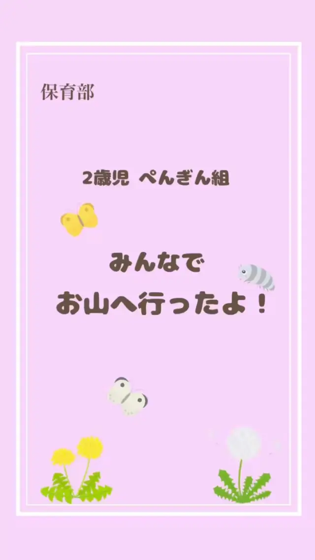 【2歳児ぺんぎん組】
お山に行って遊びました🍃

ダンゴムシやたんぽぽを見つけ、楽しそうな子どもたち！

「あったー！」「みせてー！」と子どもたち同士見つけたものを見せ合って遊んでいました👀✨

「あっち！あっち！」と広場を駆けまわり、笑顔いっぱいのお山遊びになりました🥰

#杉の子せと幼稚園 #幼稚園 #保育園 #認定子ども園 #高知市 #2歳児 #山あそび