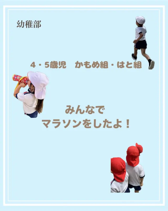 5月19日(月)年中組・年長組でマラソンをしました🏃‍♀️🔥

曲に合わせて、スキップやカニさん歩きしたり最後は力いっぱい全力で走った子どもたち☺️

暑さに負けず元気いっぱいお友だちと最後まで楽しみました🍀✨

#杉の子せと幼稚園 #幼稚園 #保育園 #認定子ども園 #高知市 #4歳児 #5歳児 #マラソン