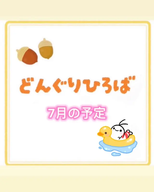 7月のどんぐりひろばの予定です☘️

1日（火）
「みやもっちせんせいと親子プール」🏖️
幼稚園にある温水プールで親子で遊びましょう！
小さなビニールプールもあります。
お母さんと抱っこで入ったり、水の感触を楽しんだりします!0歳児も大歓迎です！是非、ご連絡ください☺️
【予約受け付け　インスタDM ✉️ or 電話予約☎️】
（杉の子せと幼稚園088-842-2145）

8日（火）
「のびのびタイム」🌸
遊びに来たお友だちや先生と一緒に遊ぼう。

15日(火)
「お誕生日会ごっこ」10:30〜🎂
7月生まれのお友だちのお誕生日会ごっこ

7月8日・15日は水遊びをします。（9:15〜9:45）
9時〜12時まで遊べます☺️🌱
参加無料です。予約はいりません。
ご都合のいい日、ご都合のいい時間に遊びに来てくださいね🤗✨

#杉の子せと幼稚園 #高知市#認定子ども園 #幼稚園 #保育園 #子育て支援 #プレ幼稚園 #0歳 #1歳#2歳#プール