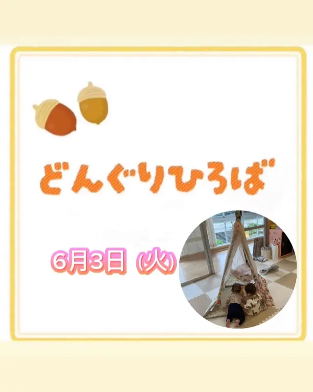 ６月3日（火）のどんぐりひろばは、雨の中、お友だちが遊びに来てくれて、のんびりのびのびタイムを楽しみました☔️😌

テントの中に入ってみたり、新聞の傘を不思議そうにつかんでみたり、傘でフワフワ風を送ると嬉しそうに笑ってくれたり…☺️作ったテントや傘で遊んでくれました😁

他にも、ままごと遊びでは美味しいお料理が並んだり、ブロックでお家を作ったり、お母さんとハイハイをしたりとのびのび遊びました。

最後のうたの時間には、ピアノの音に誘われて、いつのまにか子どもたちがピアノの周りに大集合！✨☺️🎹
みんなで歌ったり、触ってみたり音楽を楽しみました🎵

音楽って赤ちゃんから大人まで楽しめて、みんなを繋げてくれる素敵な存在だなあと感じるひとときでした😊

次回は6月10日（火）『助産師さん訪問10:00〜』です。是非、遊びに来てくださいね🌸

#杉の子せと幼稚園 #高知市#認定子ども園#幼稚園#保育園#子育て支援 #プレ幼稚園 #0歳 #1歳 #2歳
