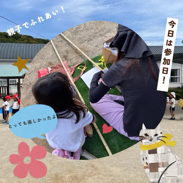 今日は、参加日がありました✨

お家の方と活動をして、最後まで楽しんでいた子どもたち☺️✨

「もっと高くして〜」

「この飾りつけたい！」

「見て〜ハートの形！」など…🤭

お家の方やお友だちと会話をしながら、のびのびと活動をしていました😚

最後に子どもたちから、心のこもったプレゼントをもらい喜んでいるお家の方の姿や、照れている子どもたちもいて、とてもほっこりしました☺️

#杉の子せと幼稚園 #幼稚園#保育園#認定子ども園 #高知市#満3歳児 #3歳児 #4歳児 #5歳児 #参加日 #親子で活動